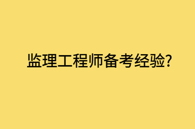 监理工程师备考经验?-小白学府