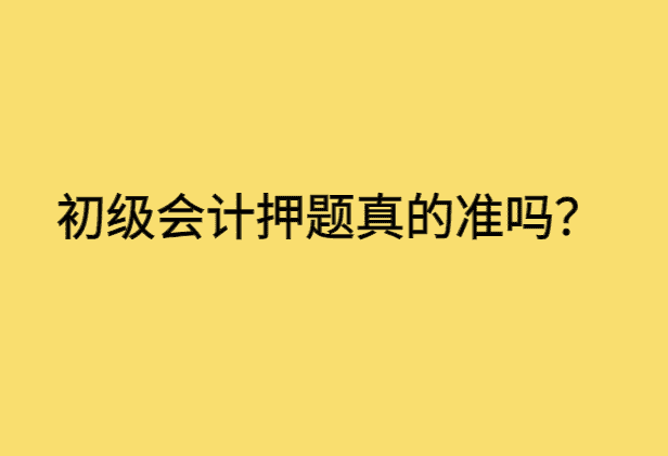 初级会计押题真的准吗？-小白学府