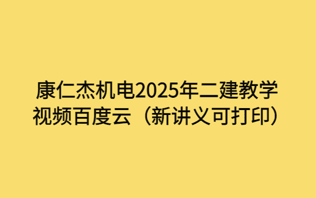 康仁杰机电2025年二建教学视频百度云（新讲义可打印）-小白学府