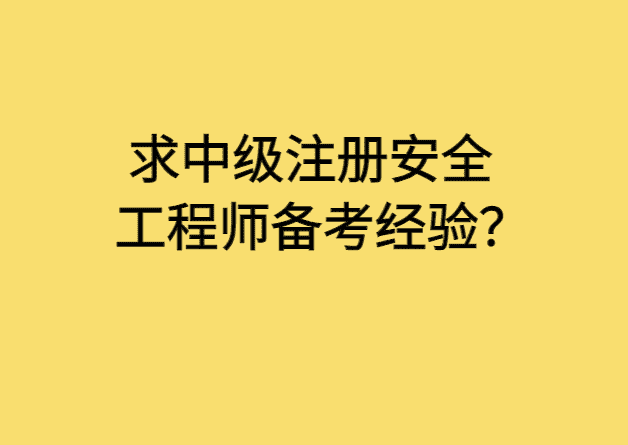 求中级注册安全工程师备考经验？-小白学府