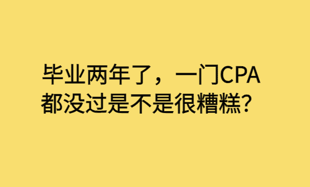 毕业两年了，一门CPA都没过是不是很糟糕？-小白学府