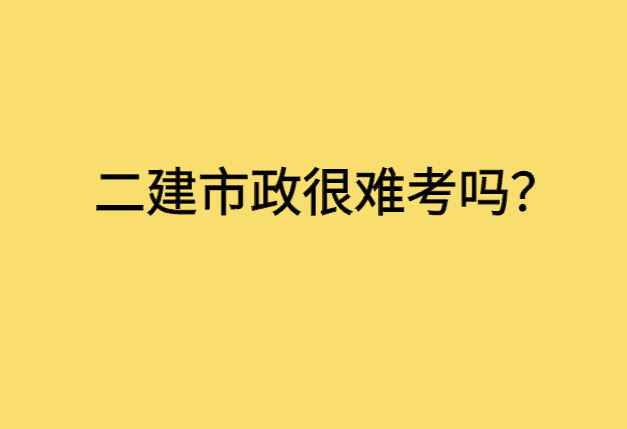 二建市政很难考吗？-小白学府