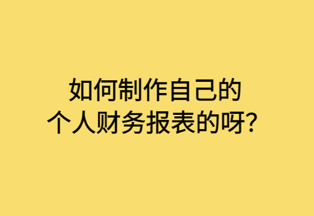 如何制作自己的个人财务报表的呀？-小白学府