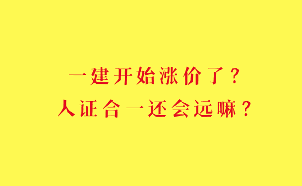 一建开始涨价了？人证合一还会远嘛？-小白学府