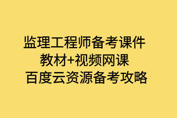 监理工程师备考课件教材+视频网课百度云资源备考攻略-小白学府