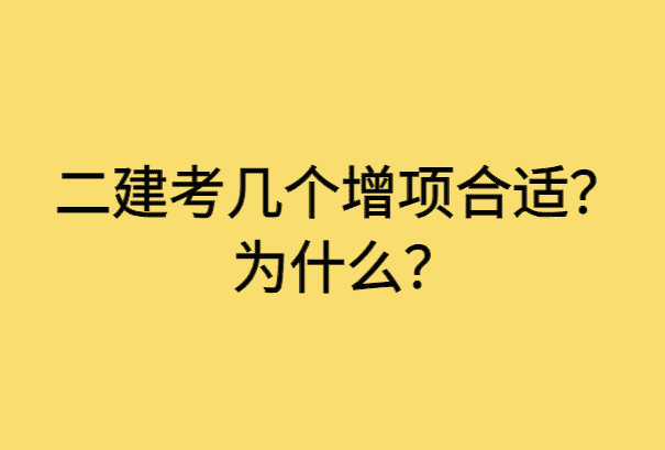 二建考几个增项合适？为什么？-小白学府