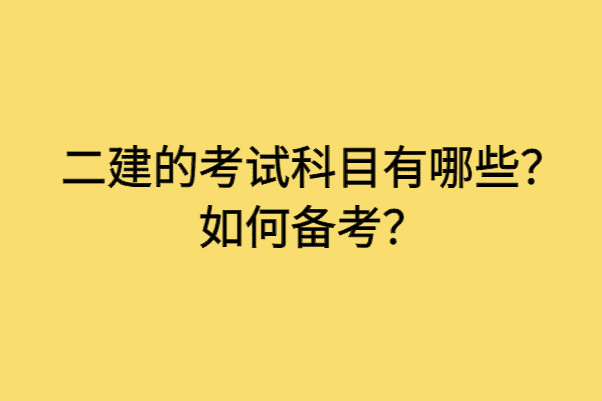 二建的考试科目有哪些？如何备考？-小白学府