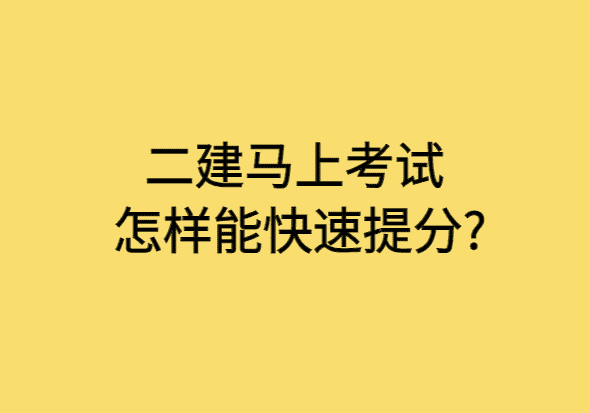 二建马上考试怎样能快速提分?-小白学府