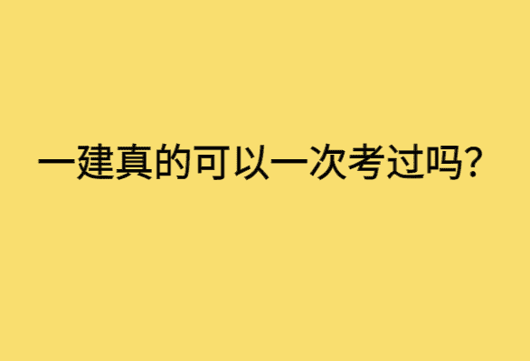 一建真的可以一次考过吗？-小白学府