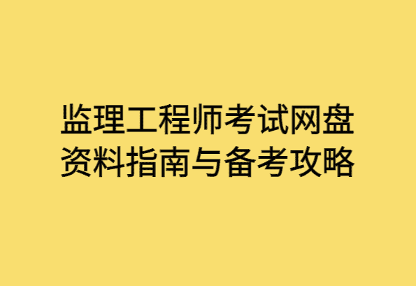 监理工程师考试网盘资料指南与备考攻略-小白学府