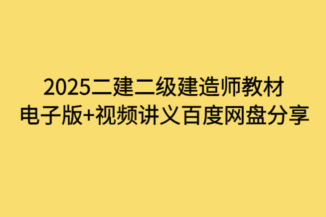 2025二建二级建造师教材电子版+视频讲义百度网盘分享