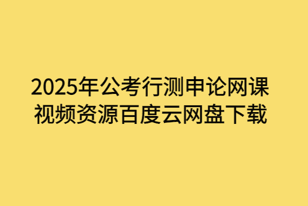 2025年公考行测申论网课视频资源百度云网盘下载-小白学府