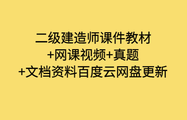 二级建造师课件教材+网课视频+真题+文档资料百度云网盘更新-小白学府