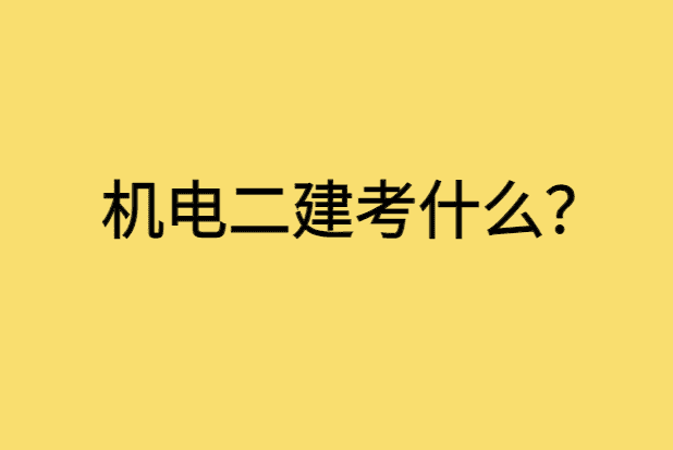 机电二建考什么？-小白学府