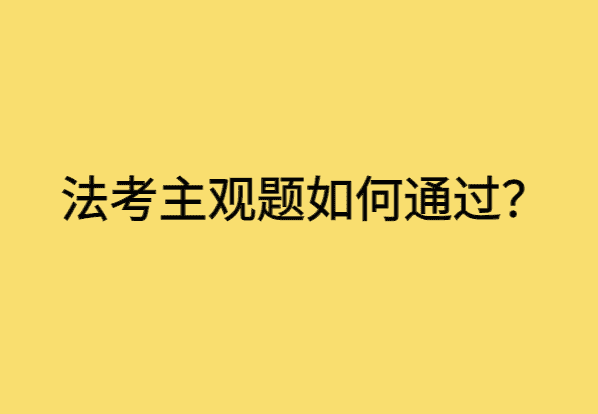 法考主观题如何通过？-小白学府