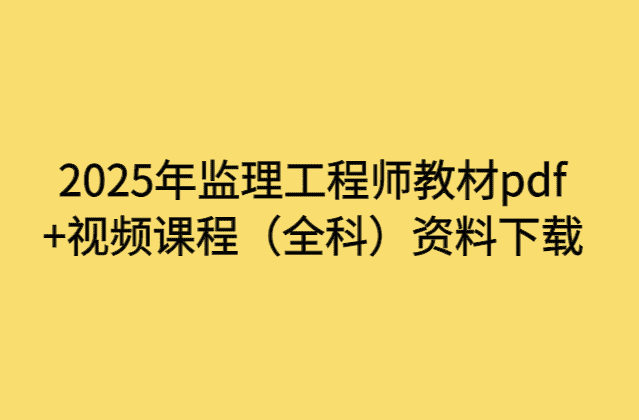 2025年监理工程师教材pdf+视频课程（全科）资料下载-小白学府