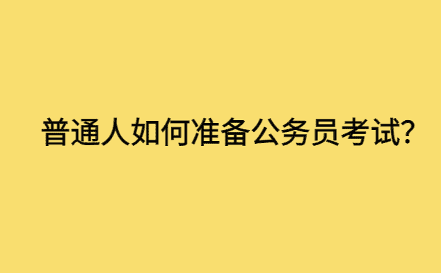 普通人如何准备公务员考试？-小白学府